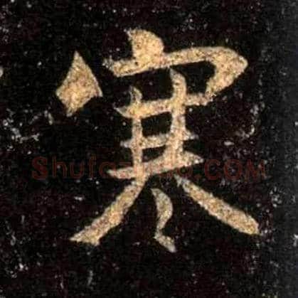 寒毛笔行书写法,摘自唐怀仁集王羲之圣教序