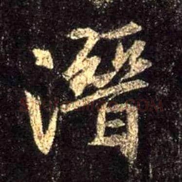 潜毛笔行书写法,摘自唐怀仁集王羲之圣教序