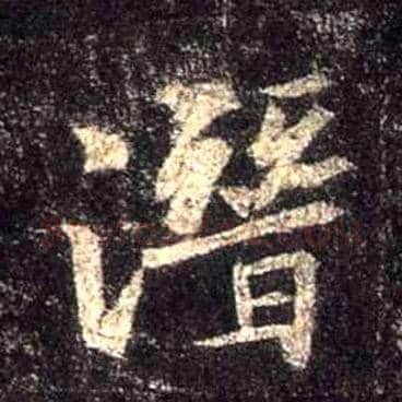 潜毛笔行书写法,摘自唐怀仁集王羲之圣教序