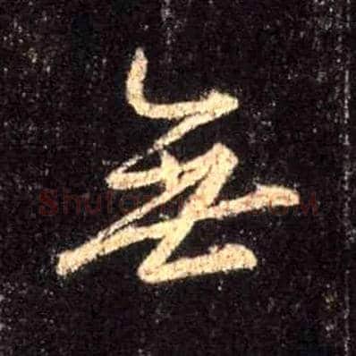 無毛笔行书写法,摘自唐怀仁集王羲之圣教序