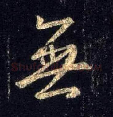 無毛笔行书写法,摘自唐怀仁集王羲之圣教序