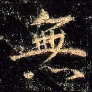 無毛笔行书写法,摘自唐怀仁集王羲之圣教序