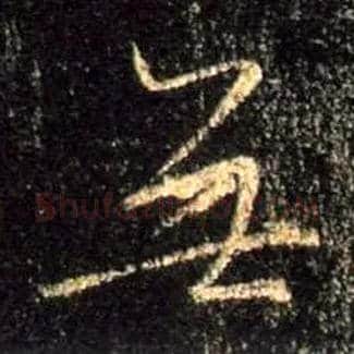 無毛笔行书写法,摘自唐怀仁集王羲之圣教序