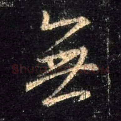 無毛笔行书写法,摘自唐怀仁集王羲之圣教序