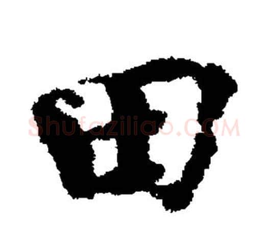 田字欧阳修毛笔行书书法写法,摘自欧阳修毛笔行书书法作品