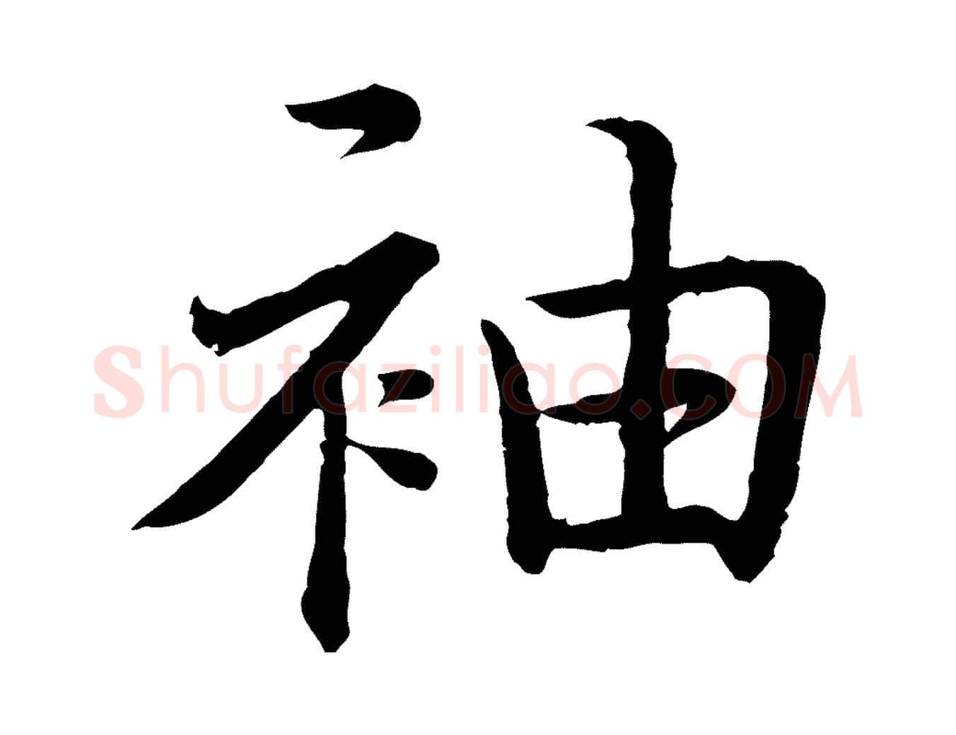 袖毛笔行书写法,摘自清代高宗跋袁生帖