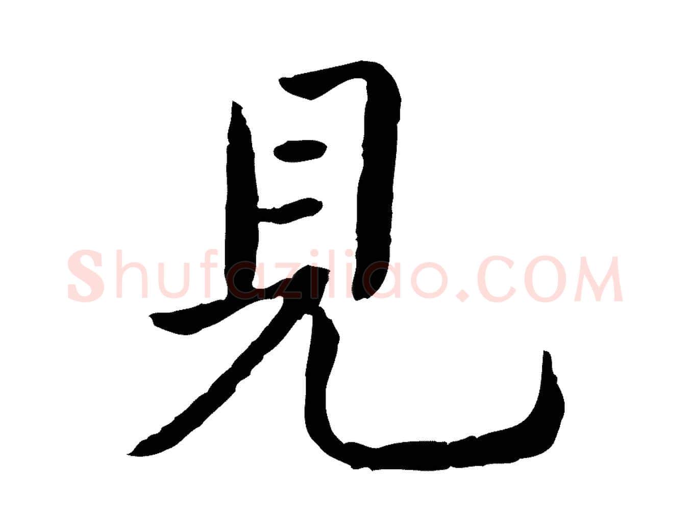 見毛笔行书写法,摘自清代高宗跋袁生帖