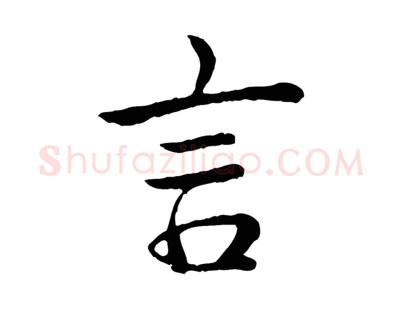 言毛笔行书写法,摘自清代高宗跋袁生帖