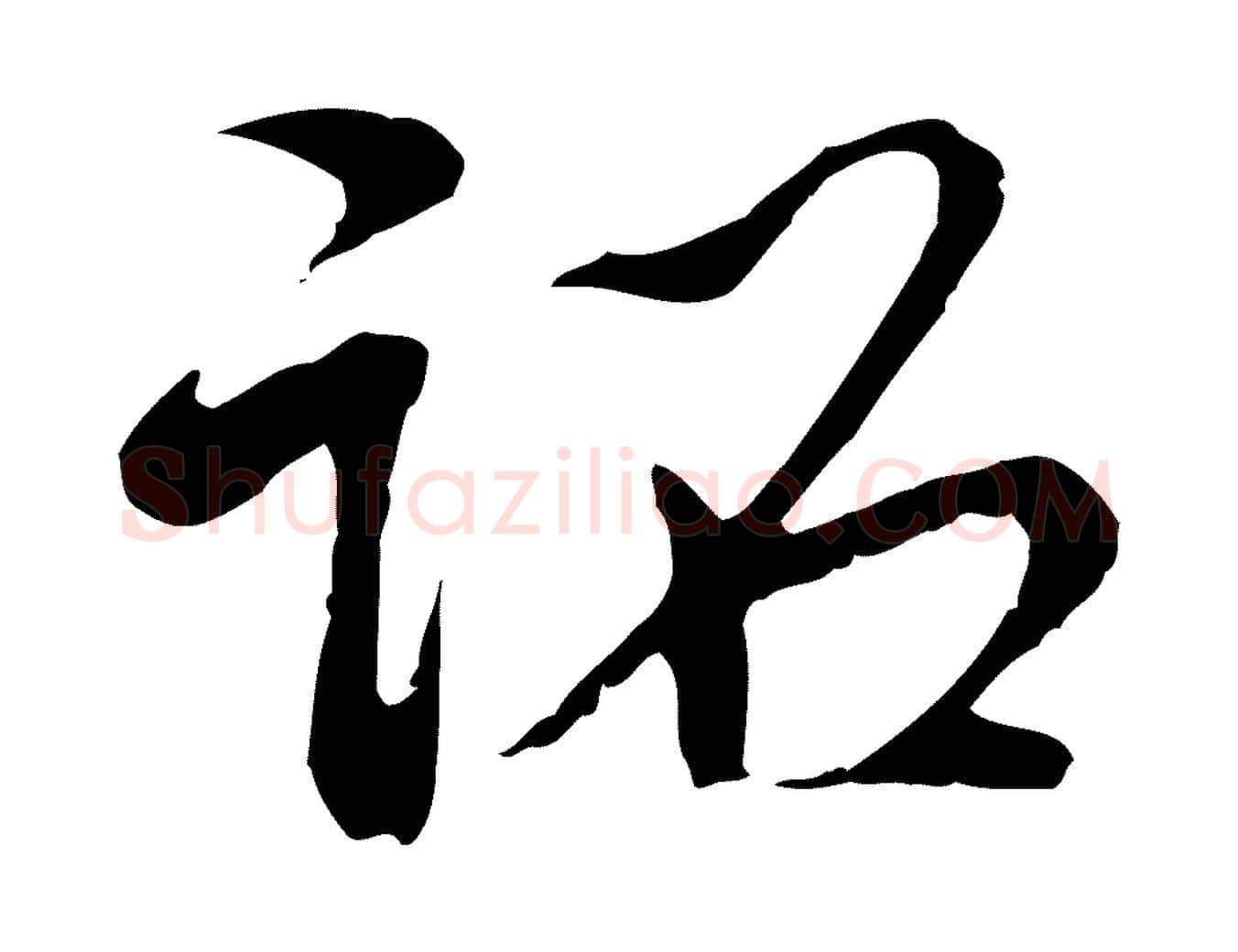 詔毛笔行书写法,摘自清代高宗跋袁生帖