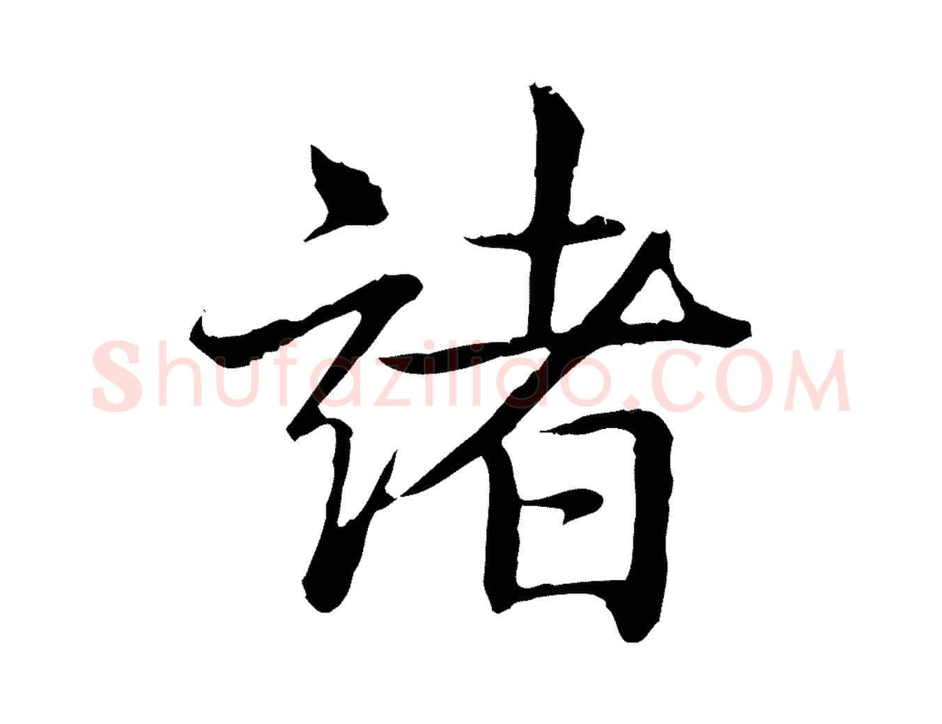 諸毛笔行书写法,摘自清代高宗跋袁生帖