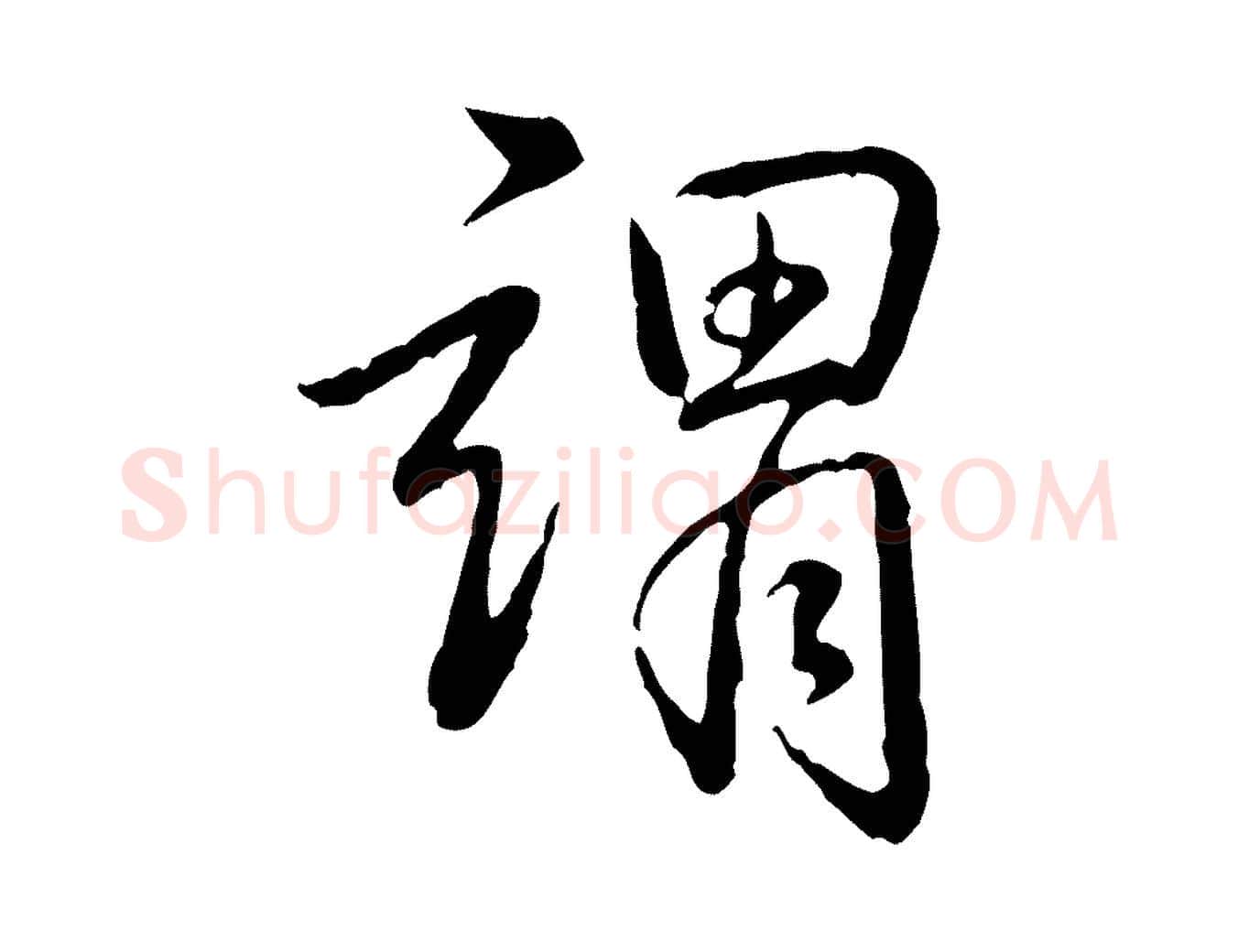謂毛笔行书写法,摘自清代高宗跋袁生帖