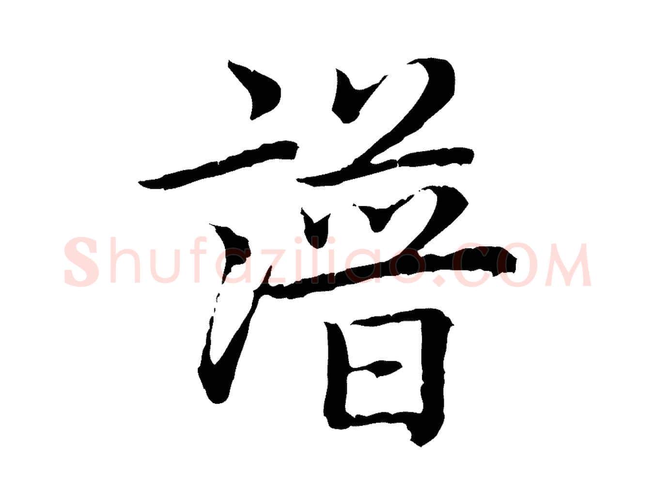 譜毛笔行书写法,摘自清代高宗跋袁生帖