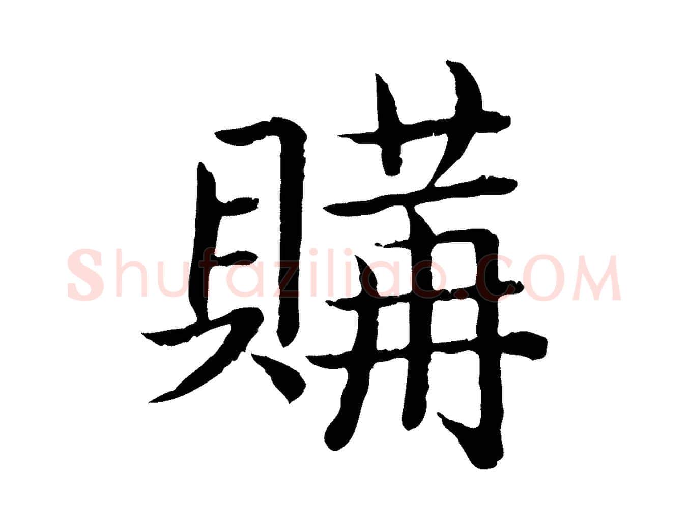 購毛笔行书写法,摘自清代高宗跋袁生帖