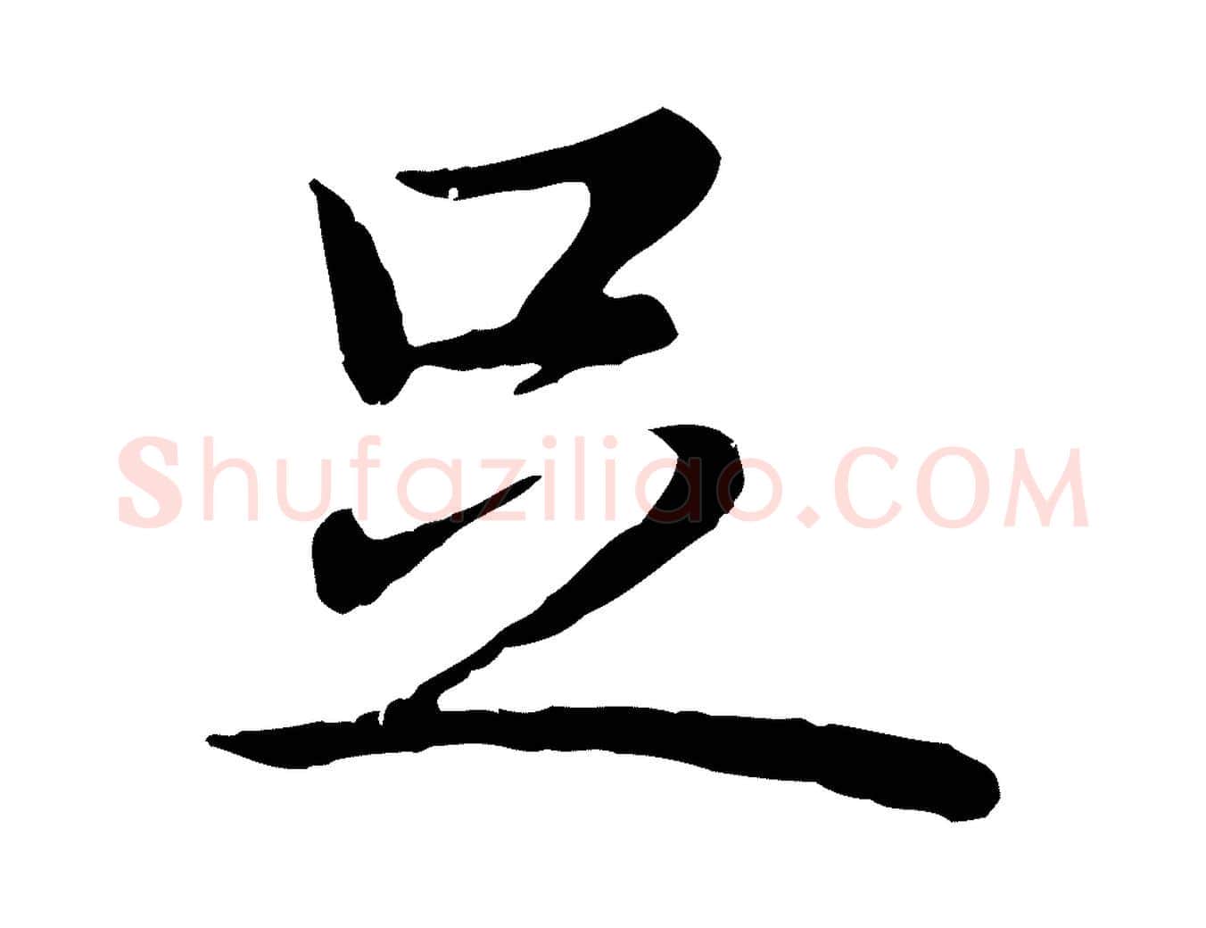 足毛笔行书写法,摘自清代高宗跋袁生帖