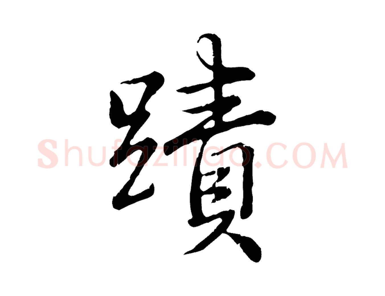 蹟毛笔行书写法,摘自清代高宗跋袁生帖