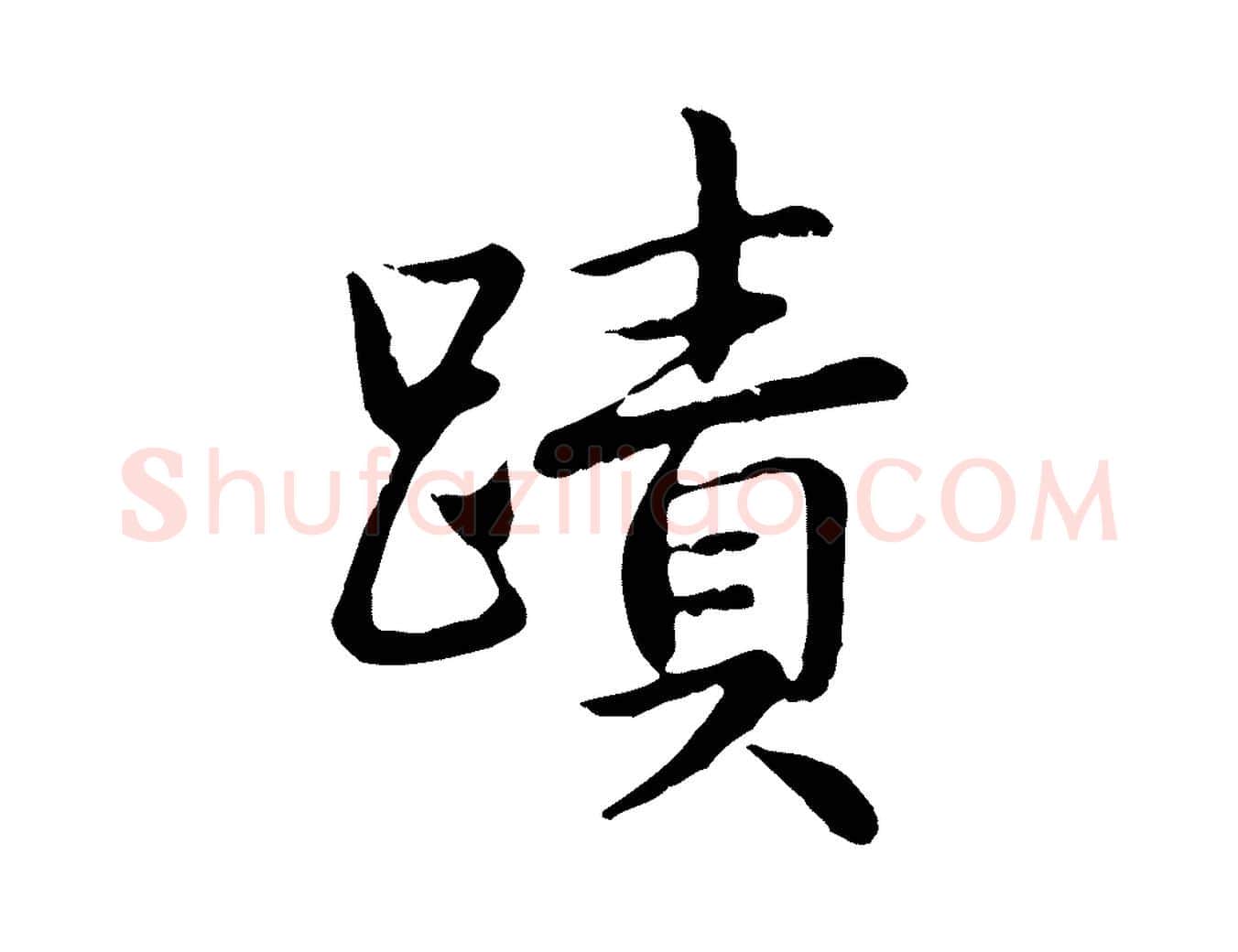 蹟毛笔行书写法,摘自清代高宗跋袁生帖
