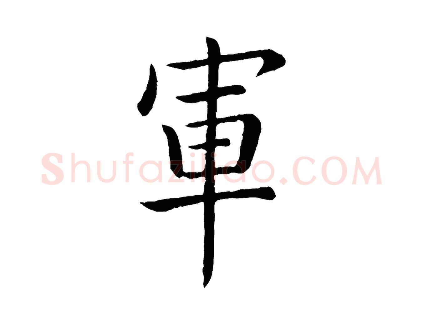 軍毛笔行书写法,摘自清代高宗跋袁生帖