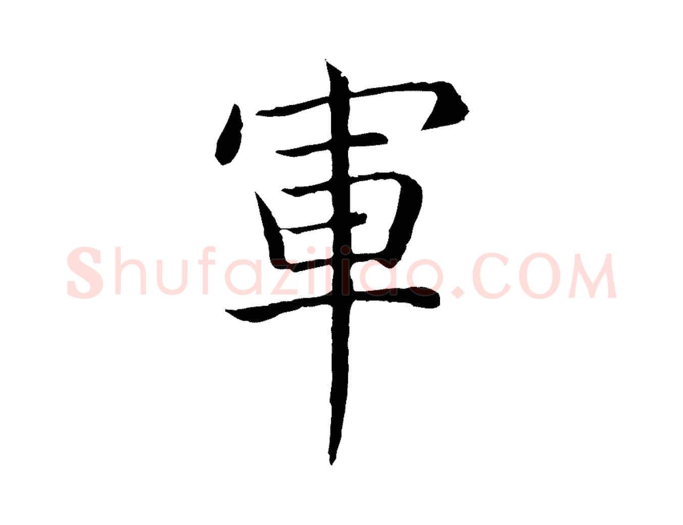 軍毛笔行书写法,摘自清代高宗跋袁生帖