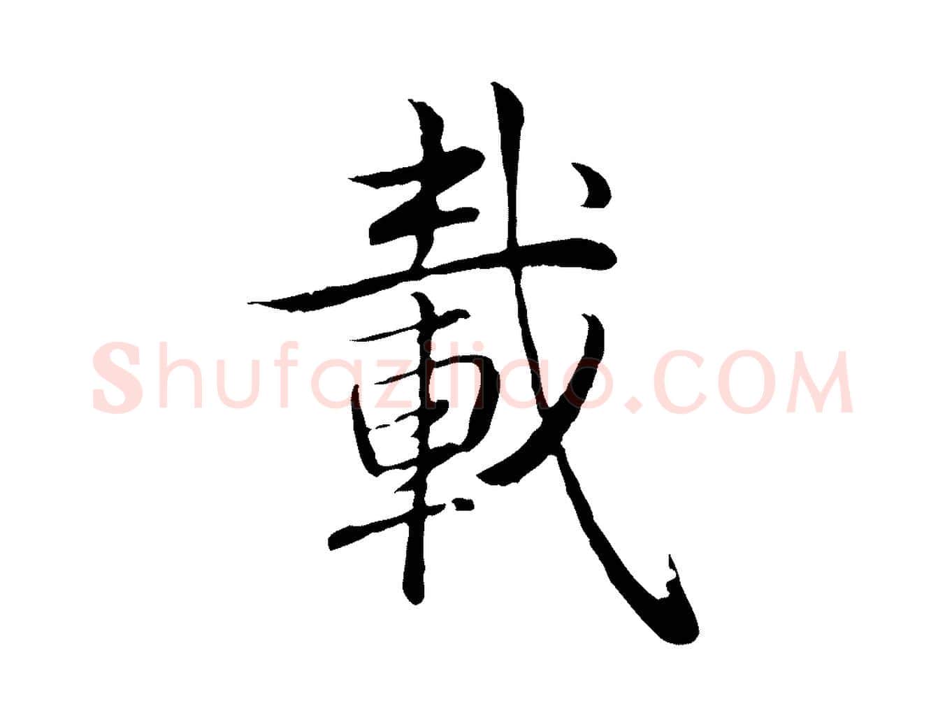 載毛笔行书写法,摘自清代高宗跋袁生帖