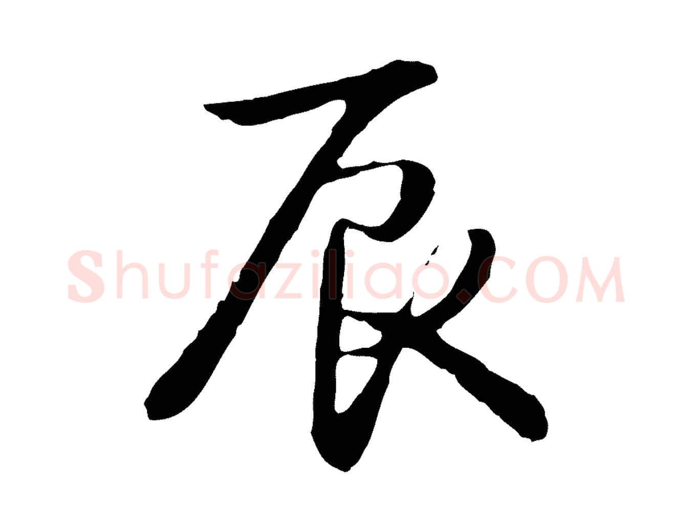 辰毛笔行书写法,摘自清代高宗跋袁生帖