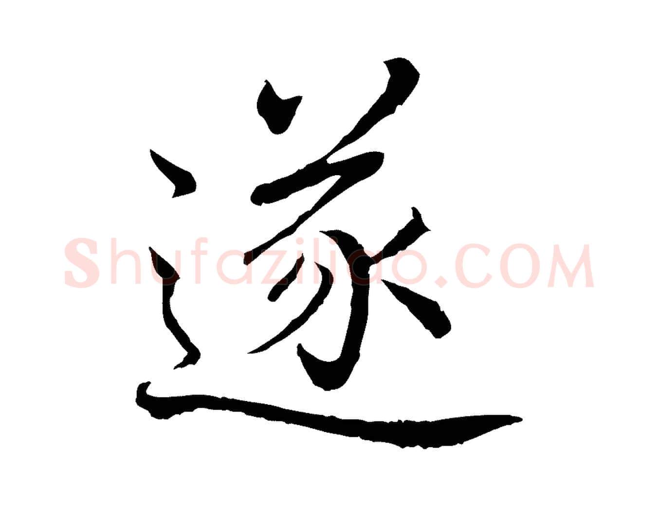 遂毛笔行书写法,摘自清代高宗跋袁生帖
