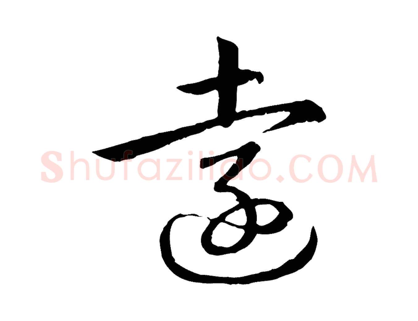 遠毛笔行书写法,摘自清代高宗跋袁生帖