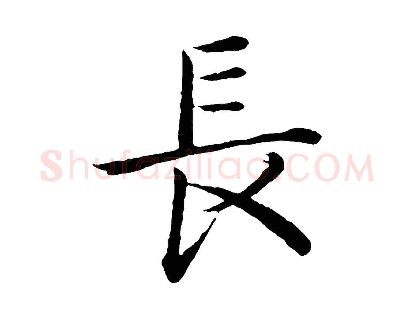 長毛笔行书写法,摘自清代高宗跋袁生帖