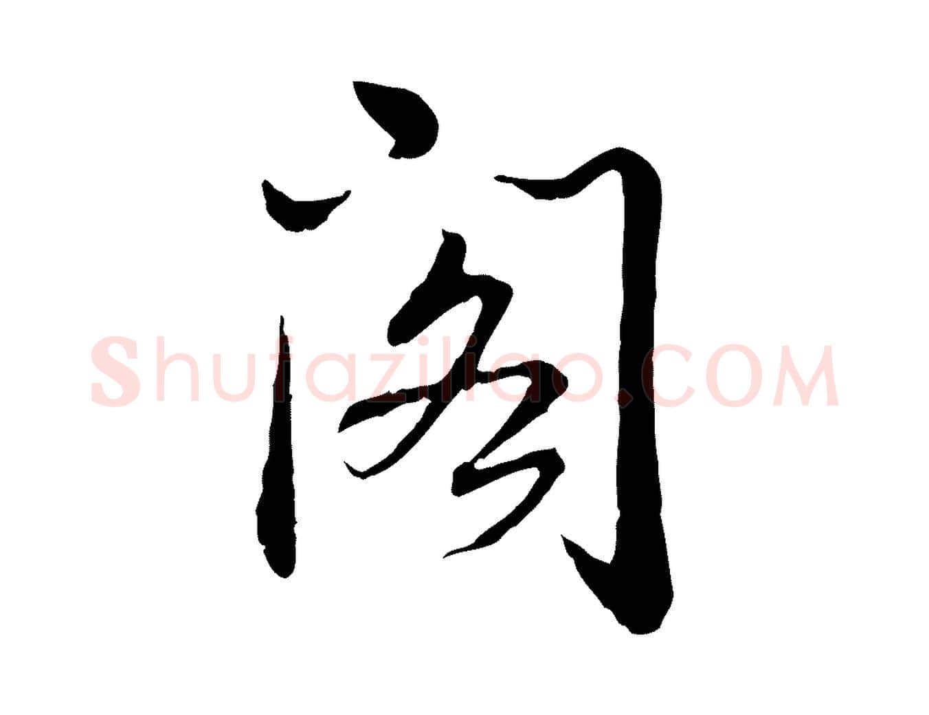 閣毛笔行书写法,摘自清代高宗跋袁生帖