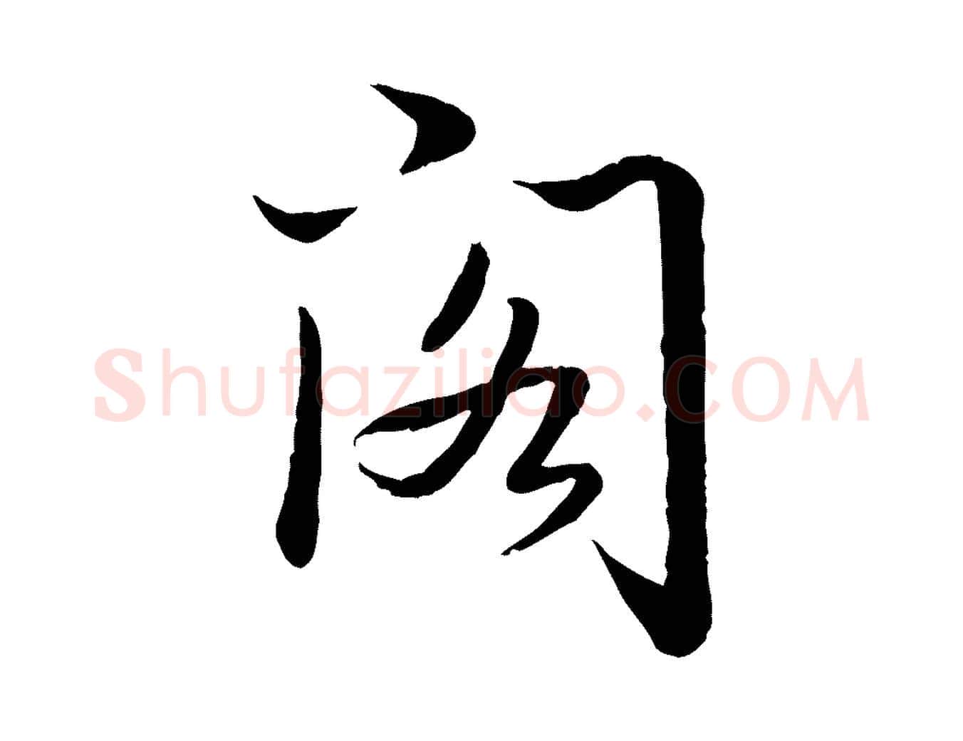 閣毛笔行书写法,摘自清代高宗跋袁生帖