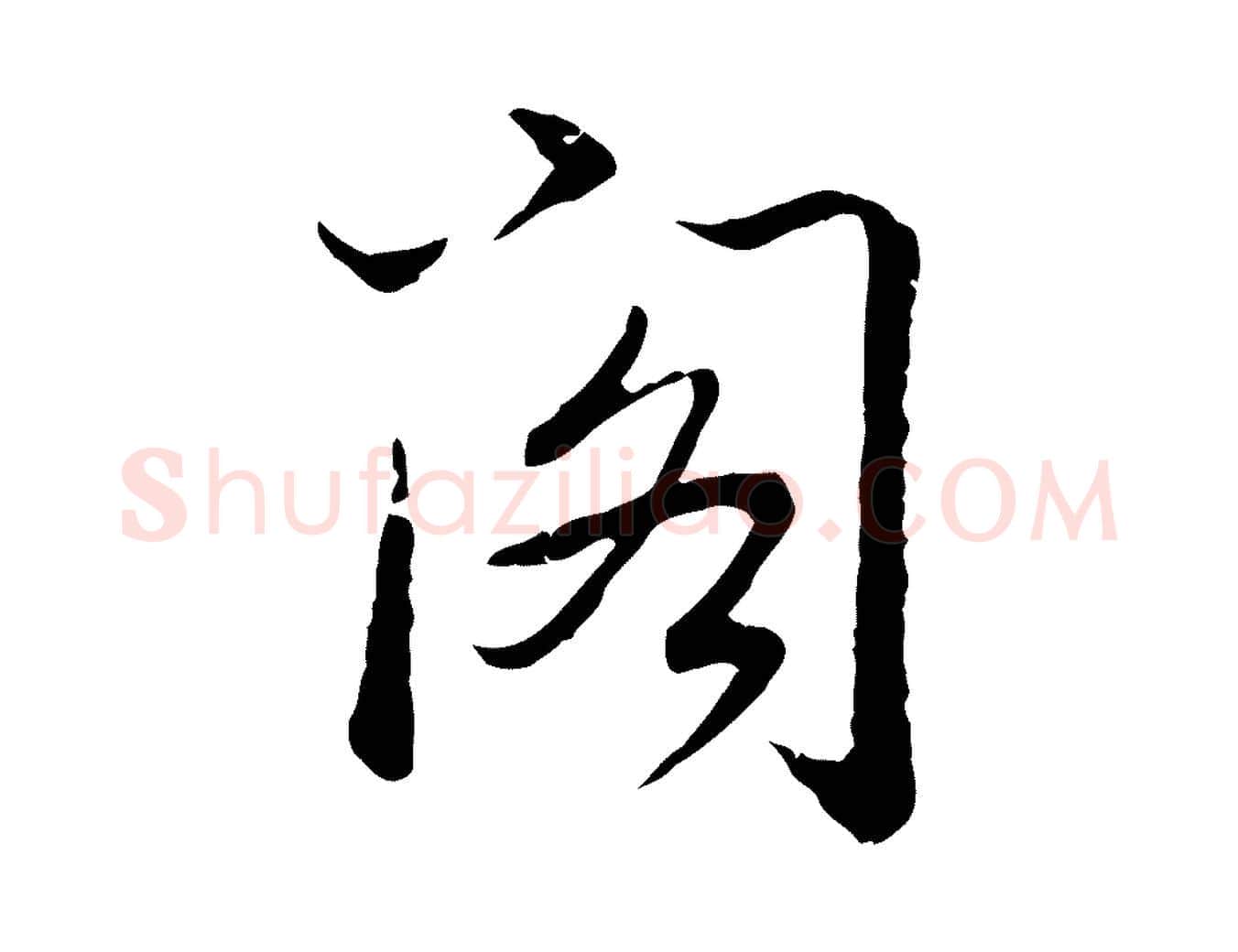 閣毛笔行书写法,摘自清代高宗跋袁生帖