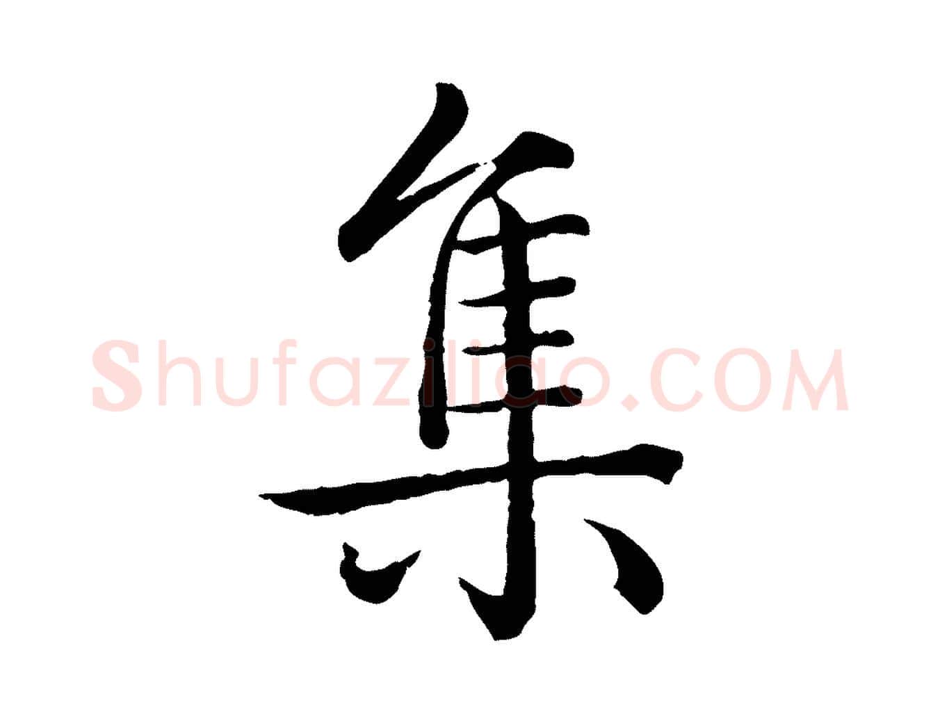 集毛笔行书写法,摘自清代高宗跋袁生帖