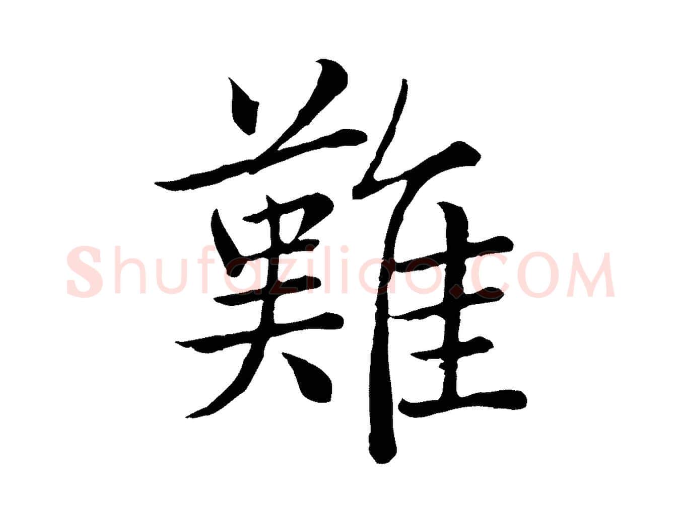 難毛笔行书写法,摘自清代高宗跋袁生帖