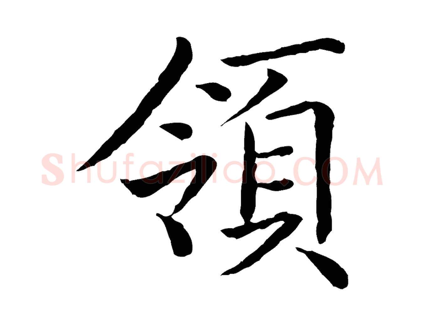 領毛笔行书写法,摘自清代高宗跋袁生帖