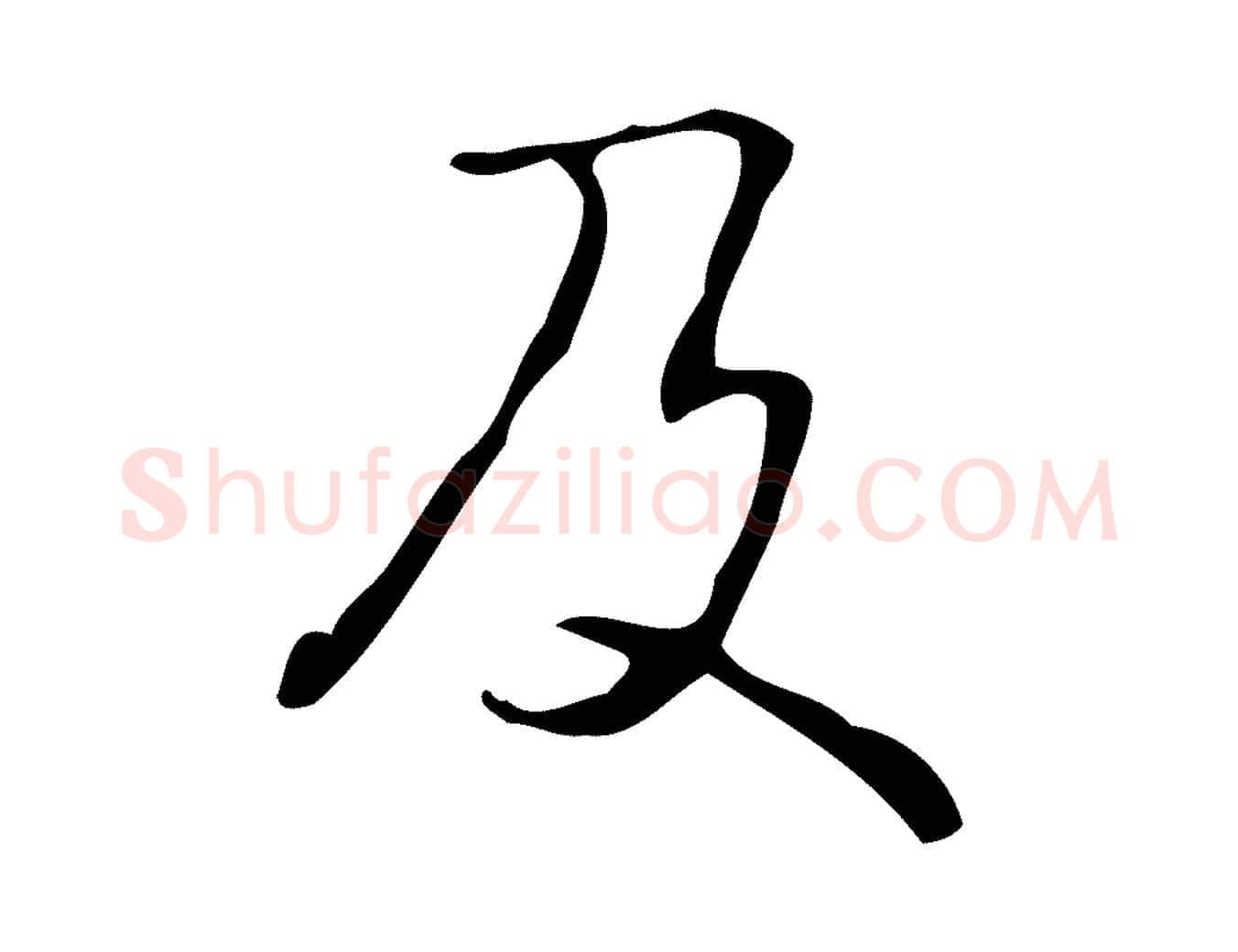 及毛笔行书写法,摘自清代高宗跋褚遂良临兰亭序