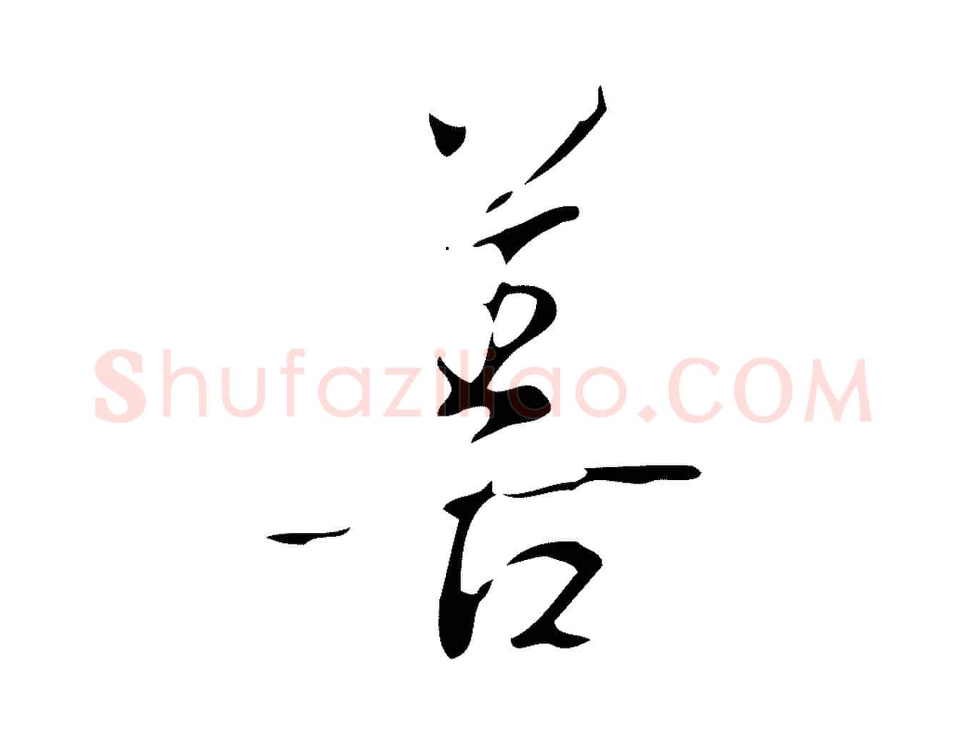 善毛笔行书写法,摘自清代高宗跋褚遂良临兰亭序