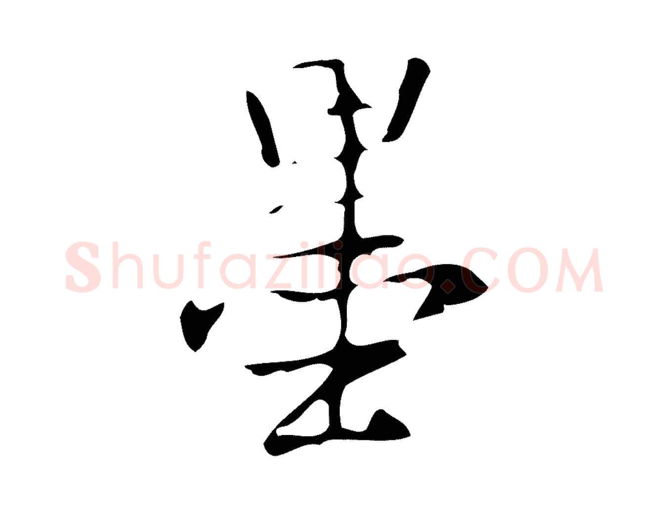 墨毛笔行书写法,摘自清代高宗跋褚遂良临兰亭序
