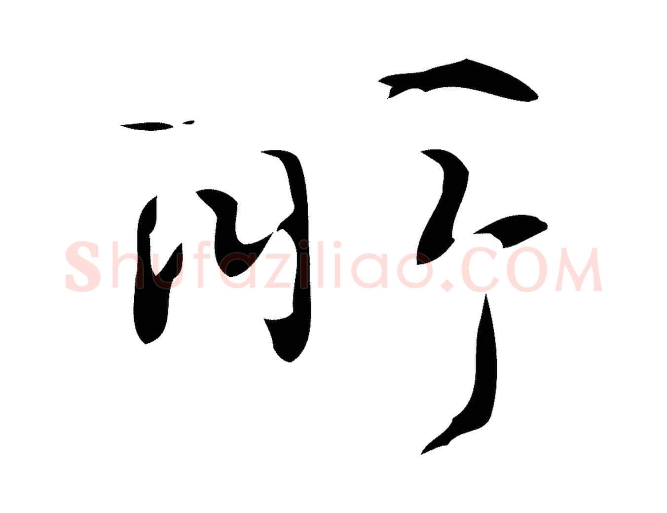 所毛笔行书写法,摘自清代高宗跋褚遂良临兰亭序