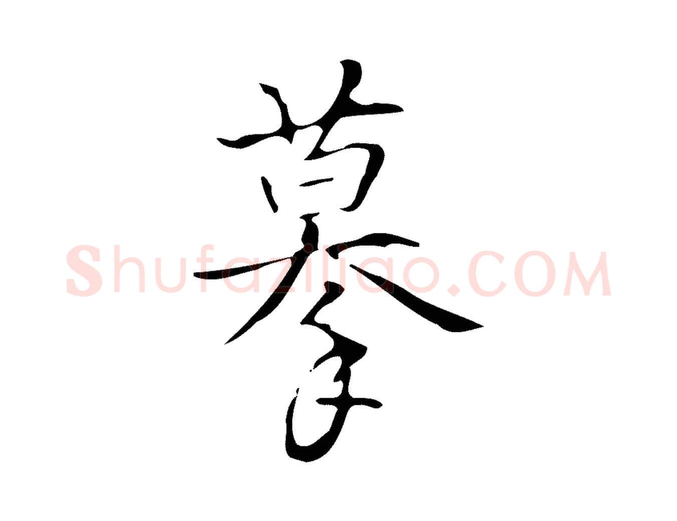 摹毛笔行书写法,摘自清代高宗跋褚遂良临兰亭序