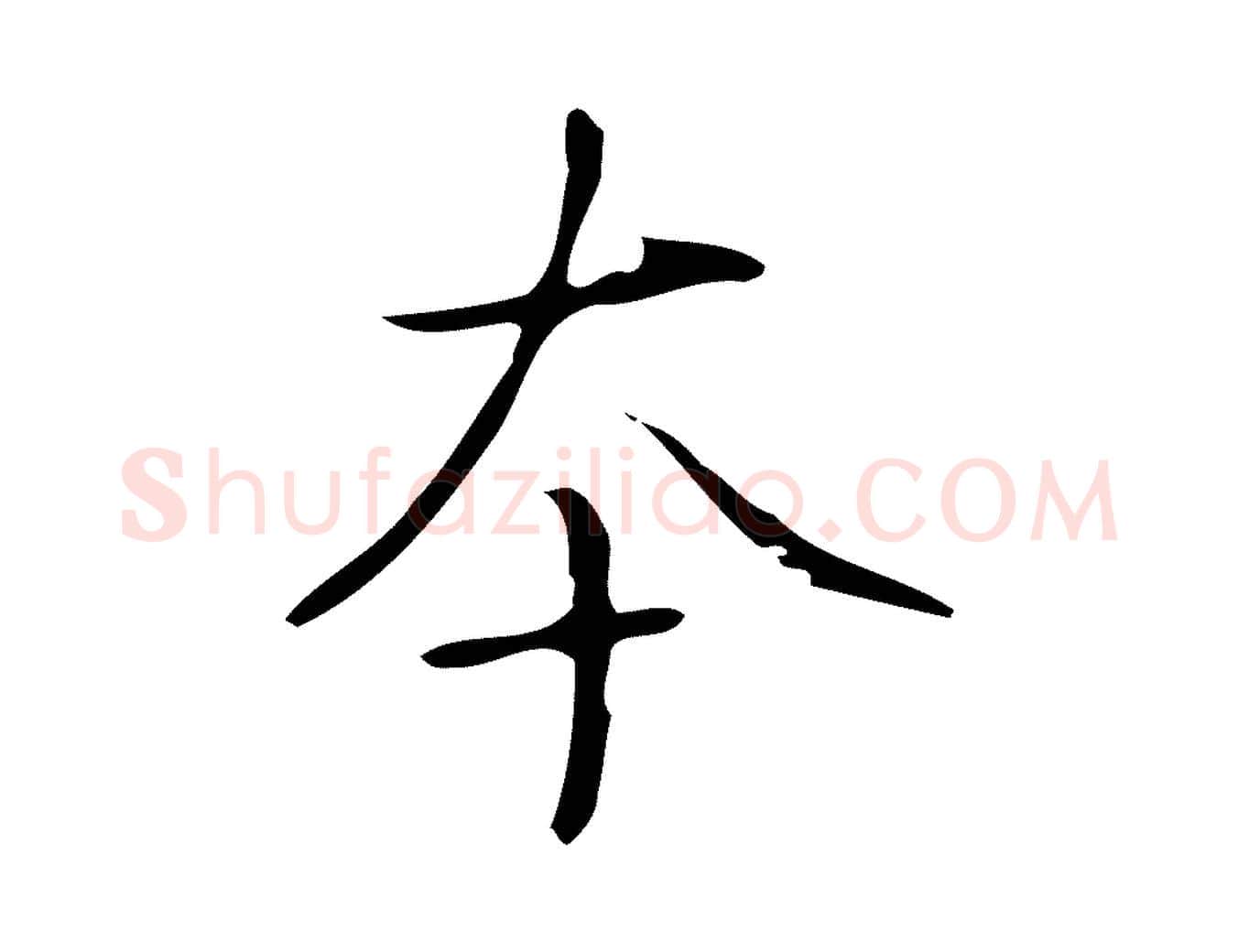 本毛笔行书写法,摘自清代高宗跋褚遂良临兰亭序