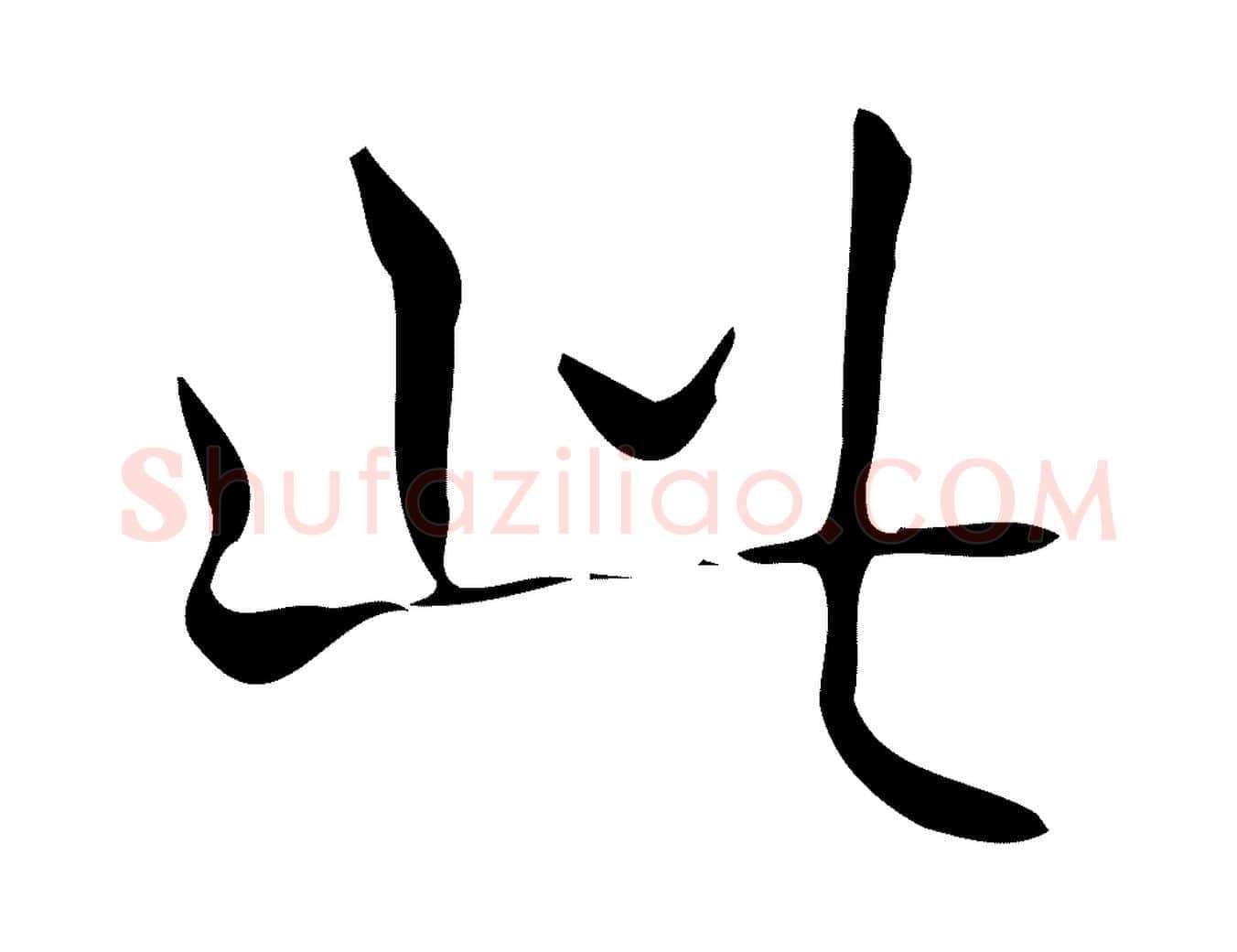 此毛笔行书写法,摘自清代高宗跋褚遂良临兰亭序