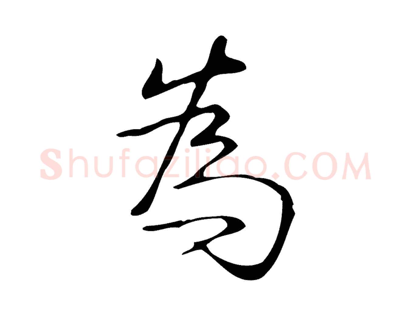 為毛笔行书写法,摘自清代高宗跋褚遂良临兰亭序