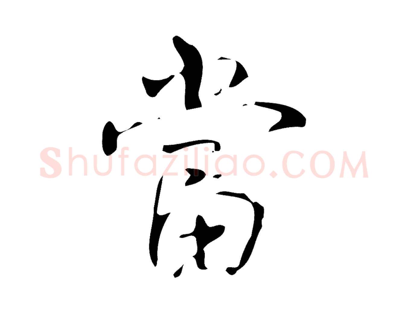 當毛笔行书写法,摘自清代高宗跋褚遂良临兰亭序