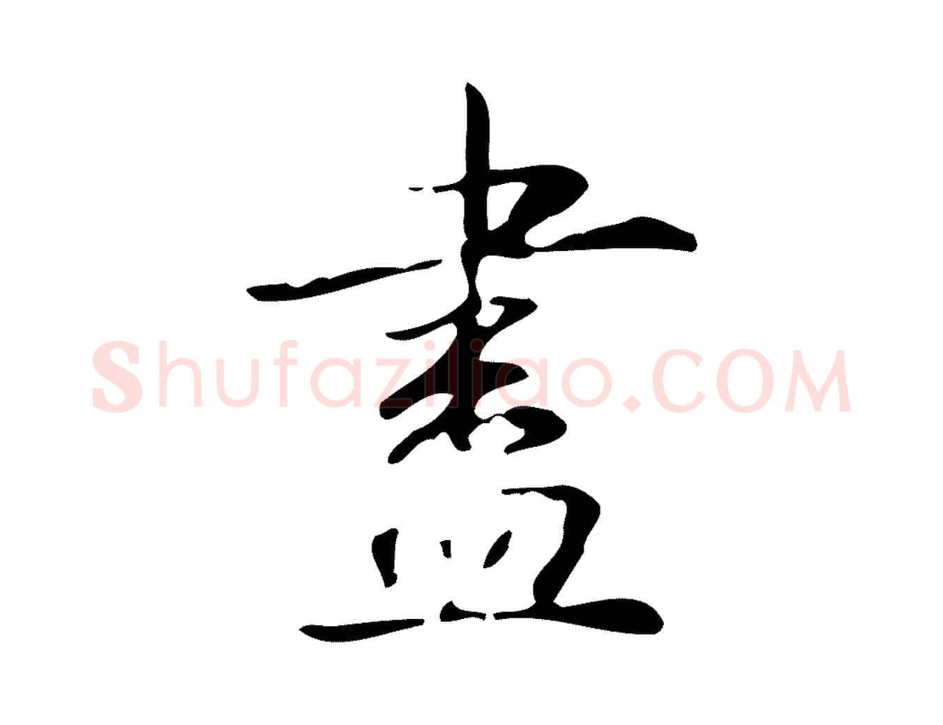 盡毛笔行书写法,摘自清代高宗跋褚遂良临兰亭序