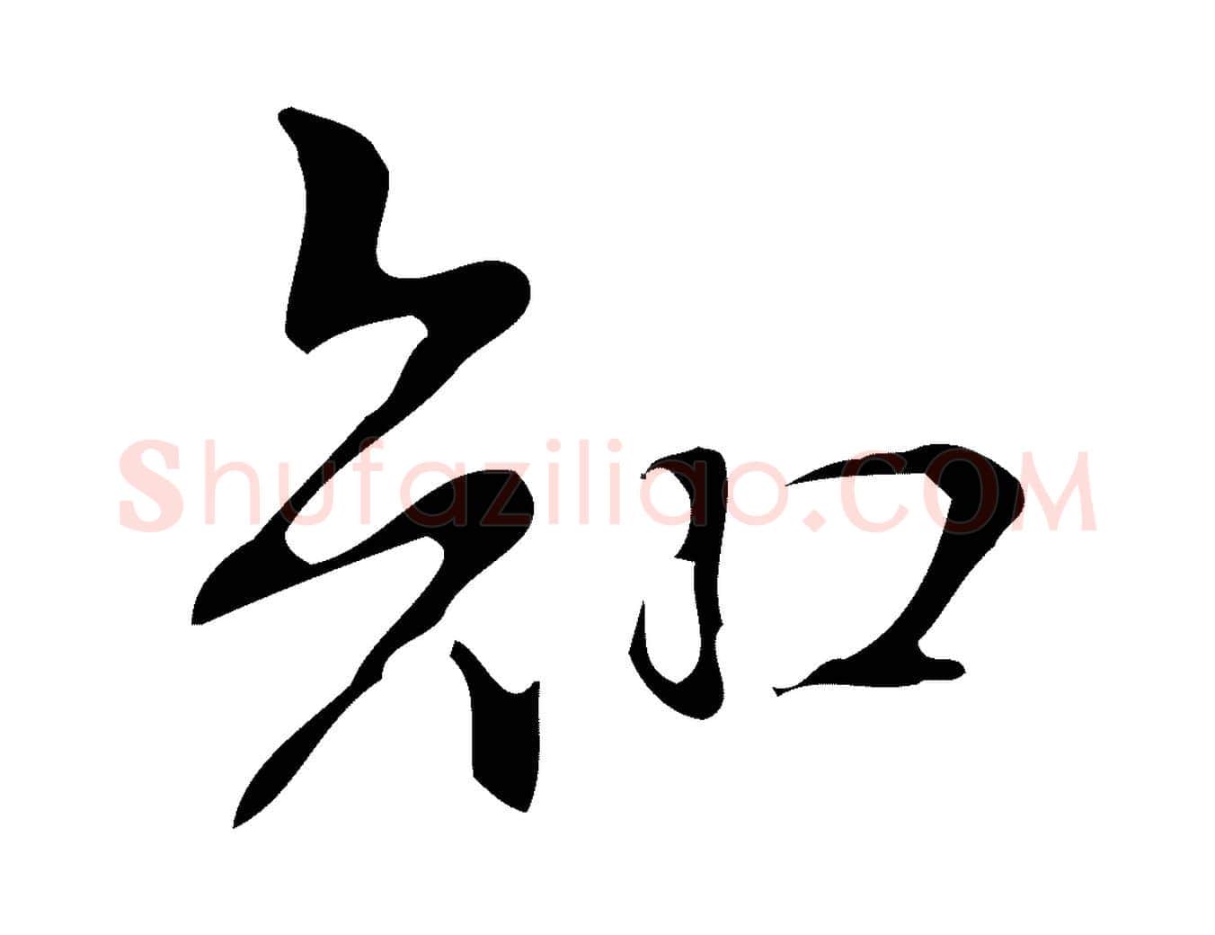 知毛笔行书写法,摘自清代高宗跋褚遂良临兰亭序