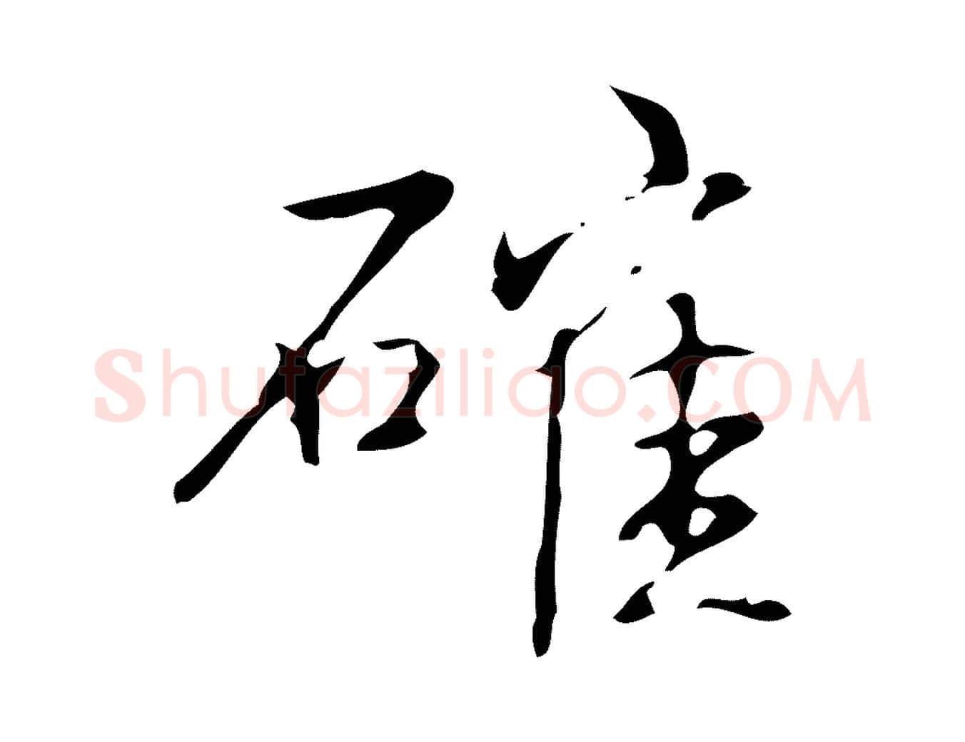 確毛笔行书写法,摘自清代高宗跋褚遂良临兰亭序