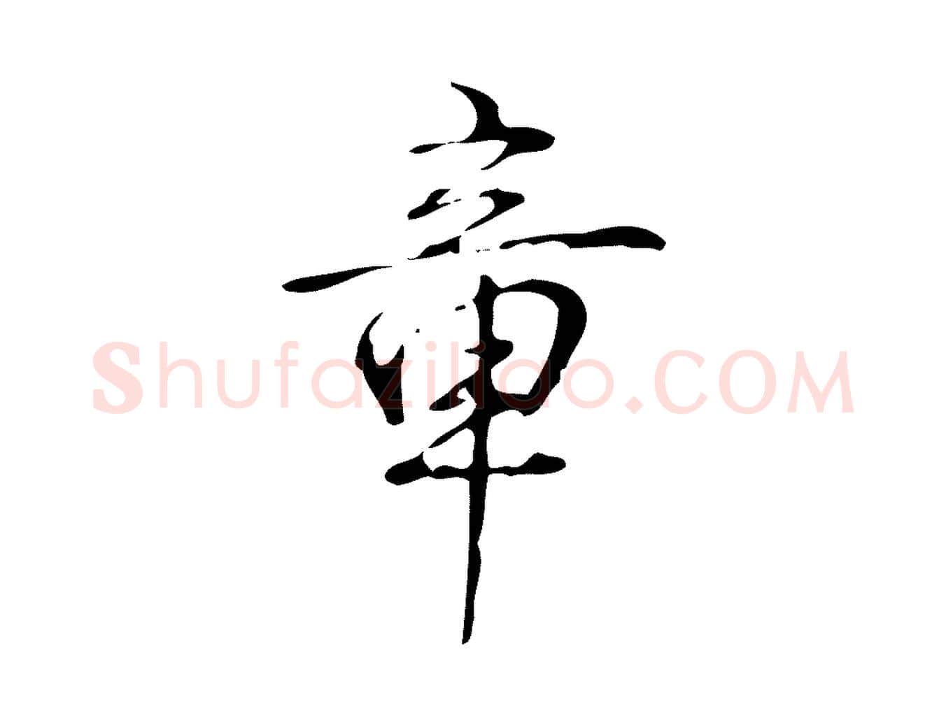 章毛笔行书写法,摘自清代高宗跋褚遂良临兰亭序