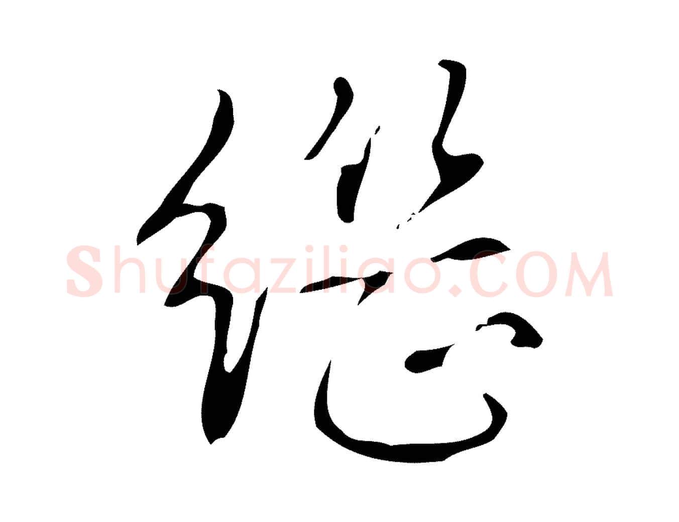 繼毛笔行书写法,摘自清代高宗跋褚遂良临兰亭序