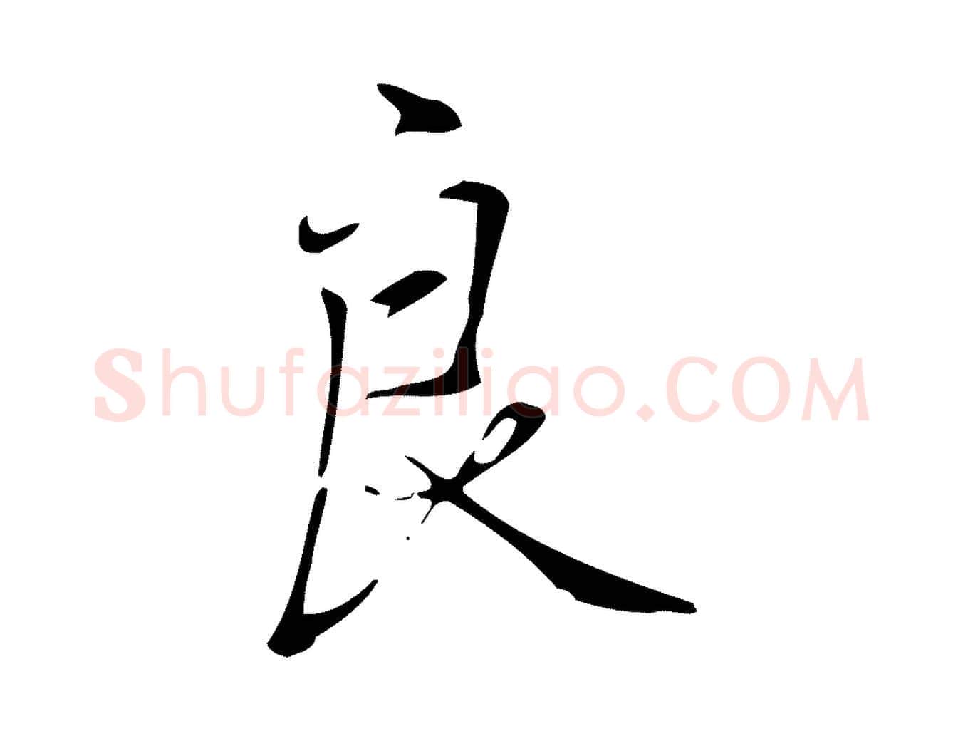 良毛笔行书写法,摘自清代高宗跋褚遂良临兰亭序