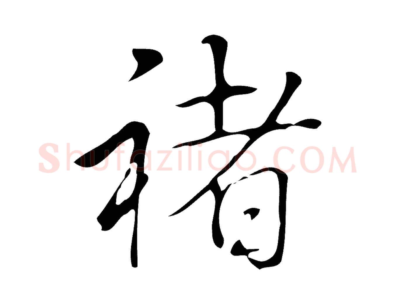 褚毛笔行书写法,摘自清代高宗跋褚遂良临兰亭序
