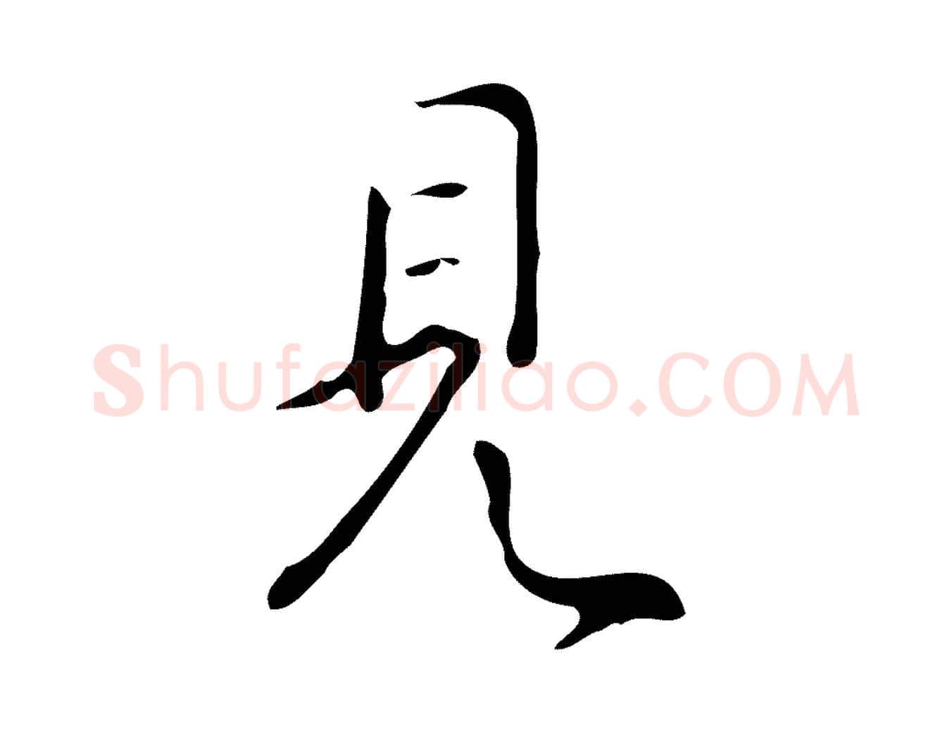 見毛笔行书写法,摘自清代高宗跋褚遂良临兰亭序